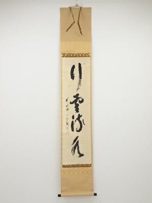 前大徳西垣宗興筆　「行雲流水」一行書　肉筆紙本掛軸（共箱）